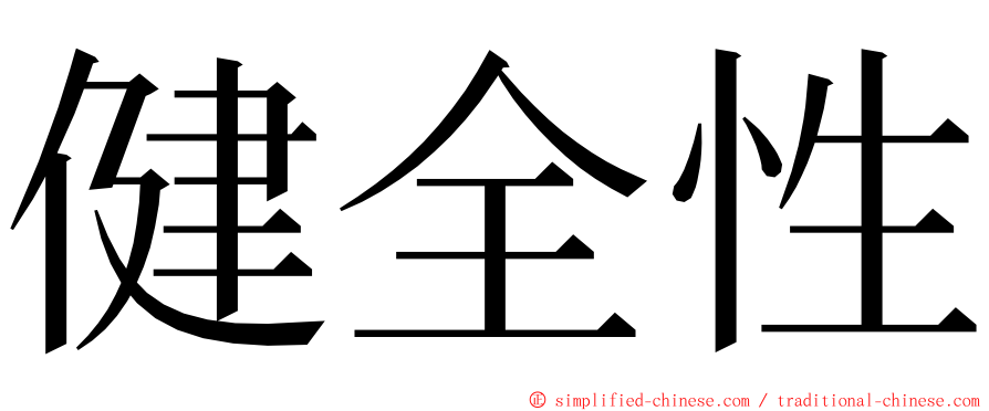 健全性 ming font