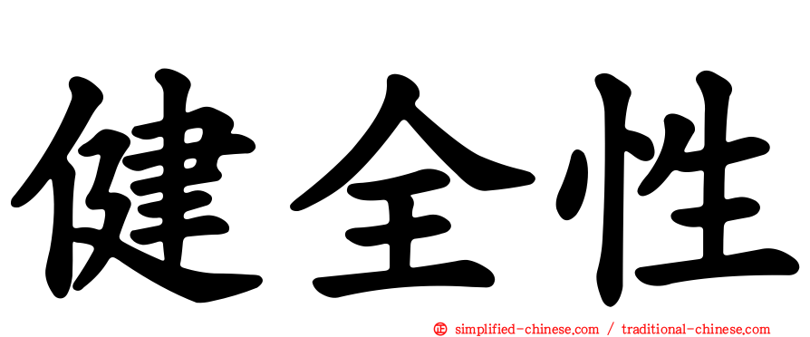 健全性