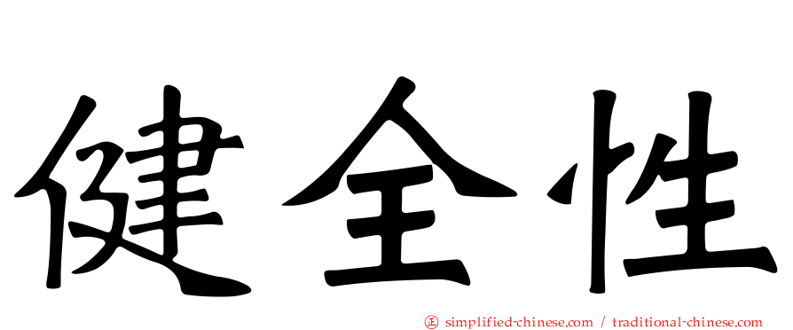 健全性