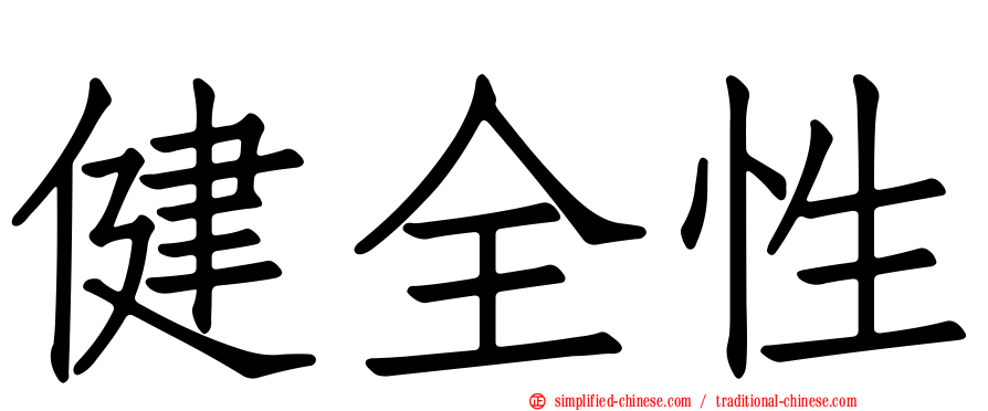 健全性