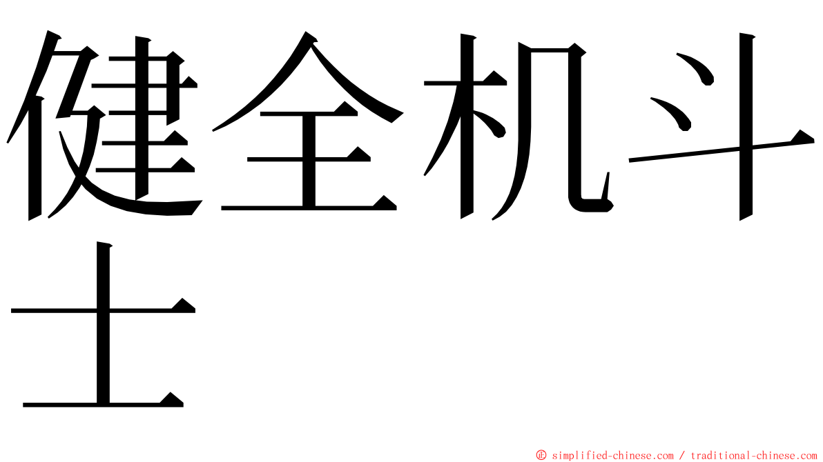 健全机斗士 ming font