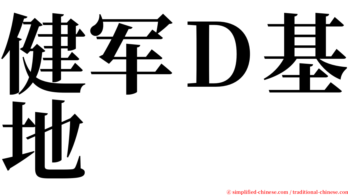 健军Ｄ基地 serif font