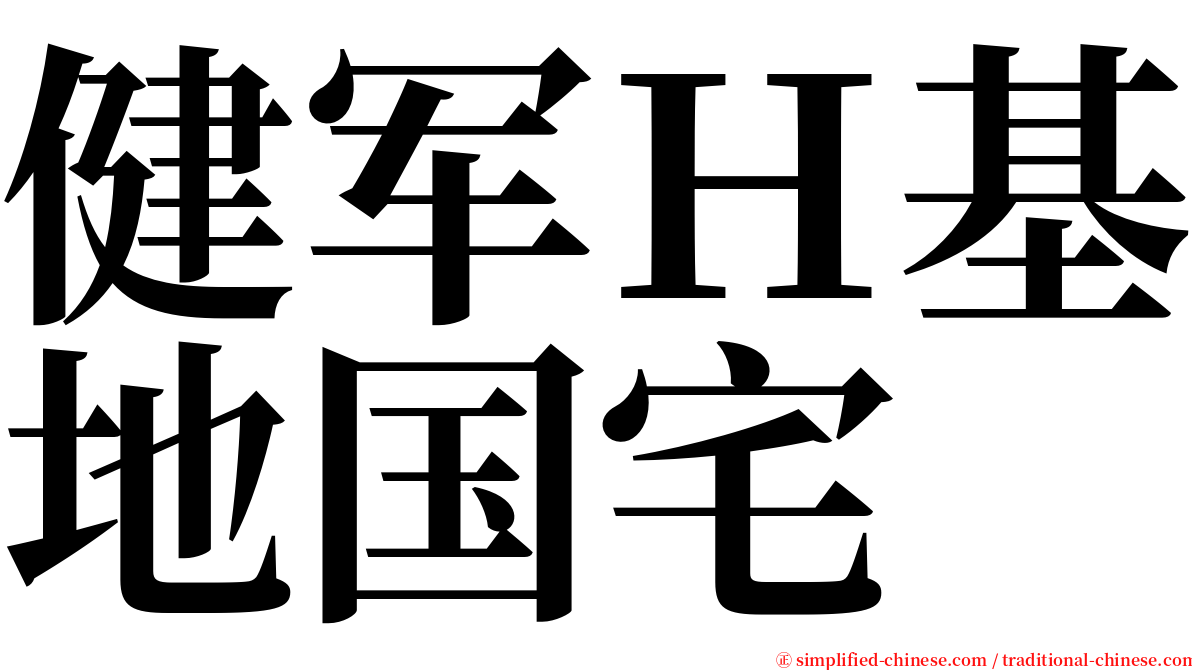 健军Ｈ基地国宅 serif font