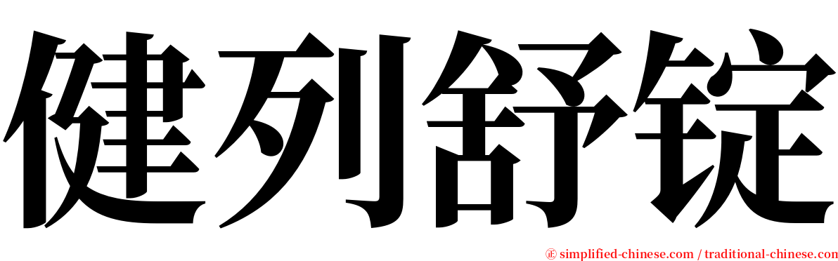 健列舒锭 serif font