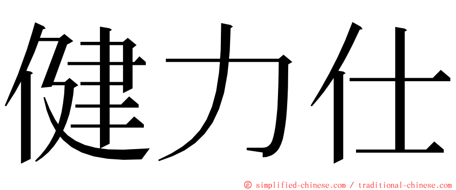 健力仕 ming font