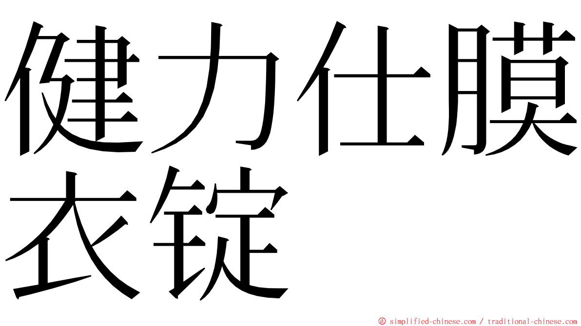 健力仕膜衣锭 ming font