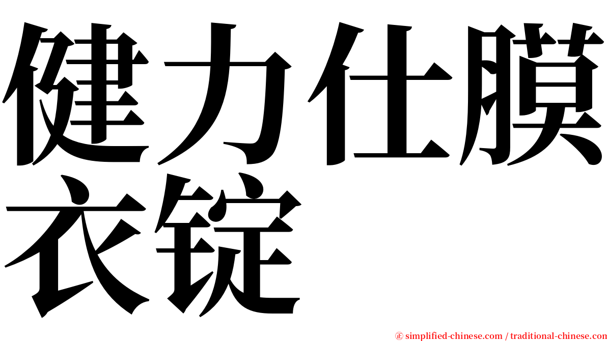 健力仕膜衣锭 serif font