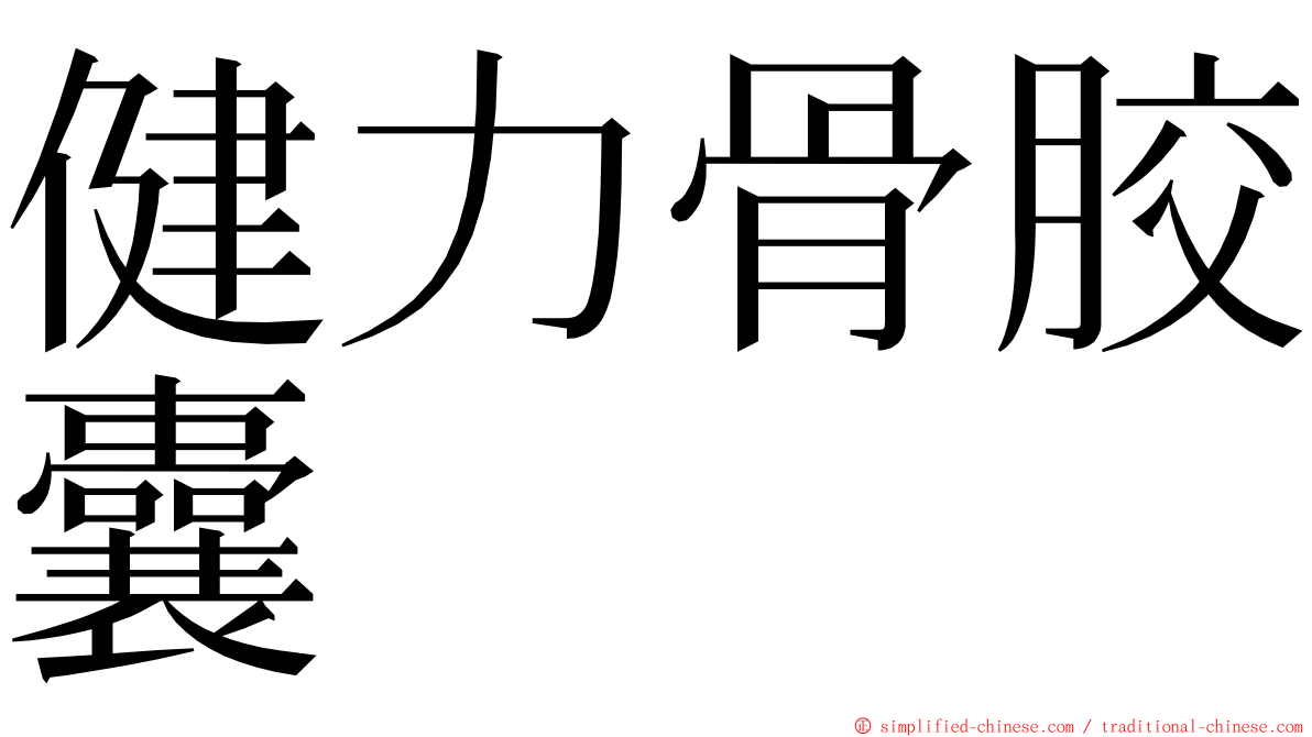 健力骨胶囊 ming font