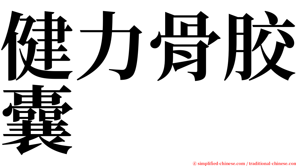 健力骨胶囊 serif font