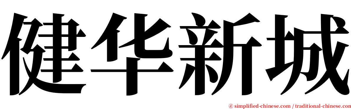 健华新城 serif font