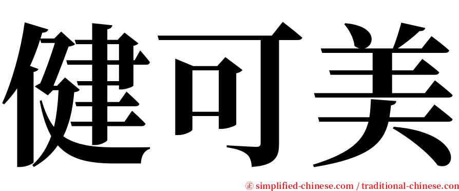 健可美 serif font