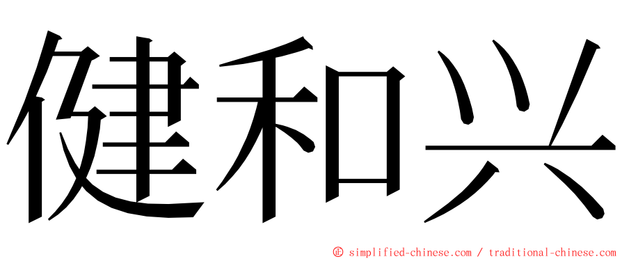 健和兴 ming font