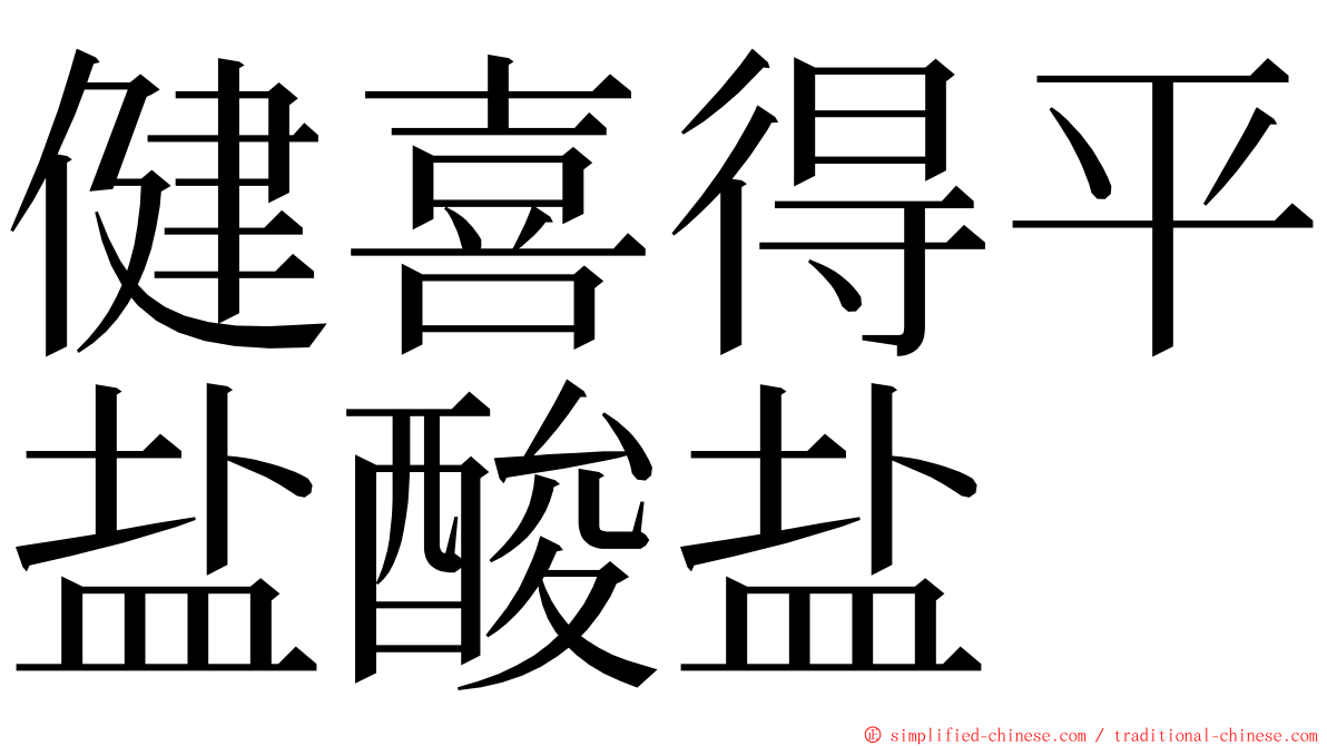 健喜得平盐酸盐 ming font