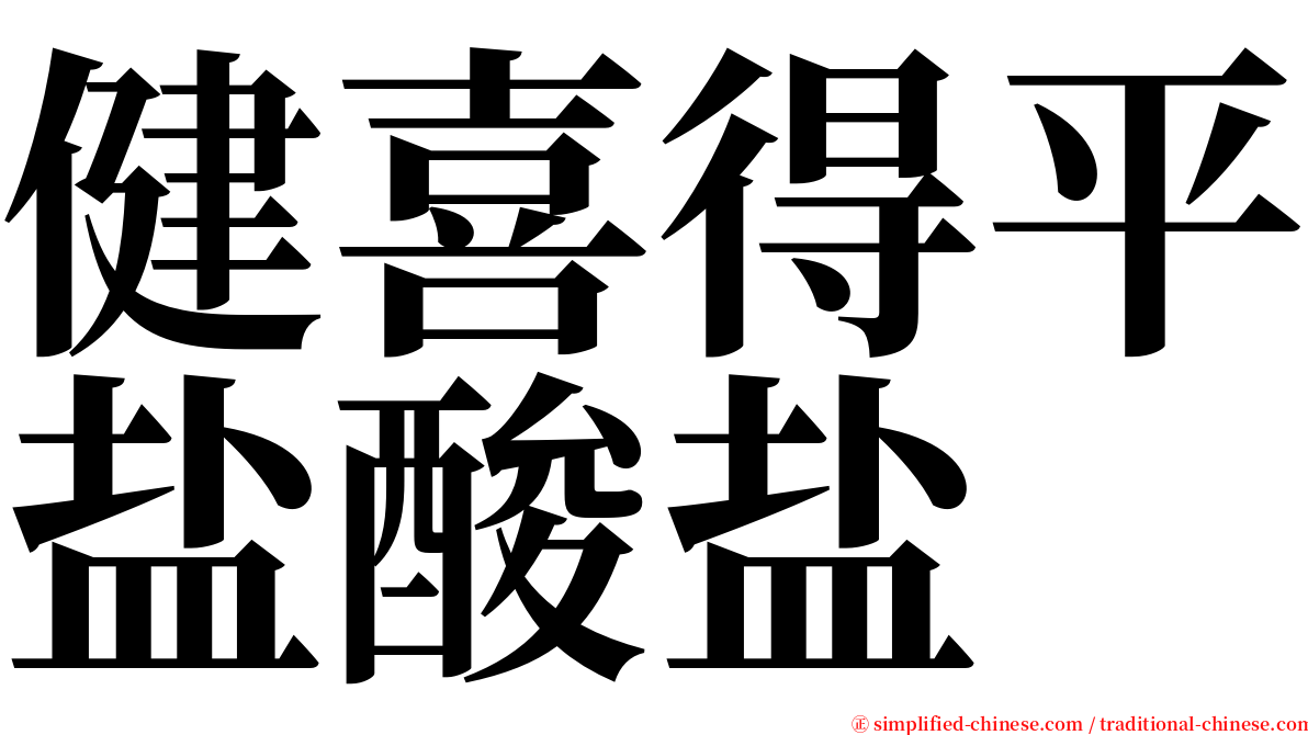 健喜得平盐酸盐 serif font