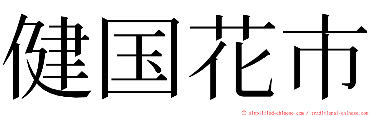 健国花市 ming font