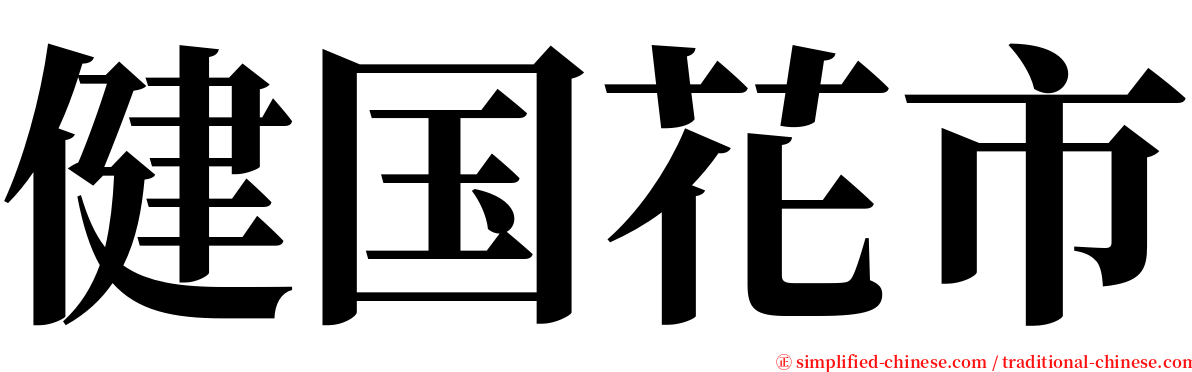 健国花市 serif font