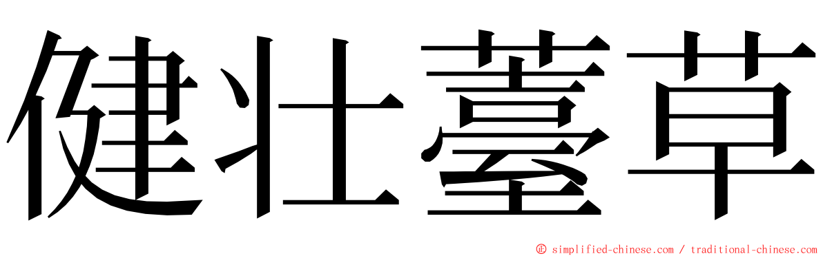 健壮薹草 ming font