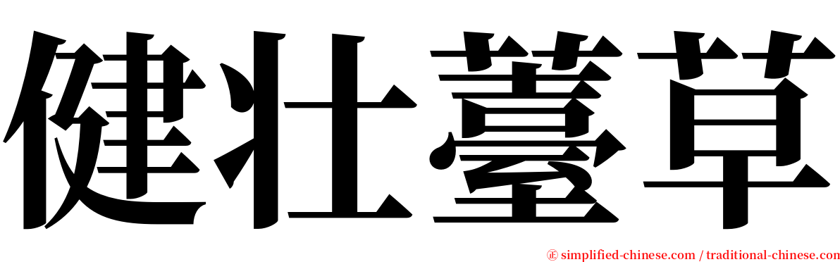 健壮薹草 serif font