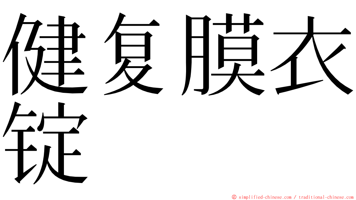 健复膜衣锭 ming font