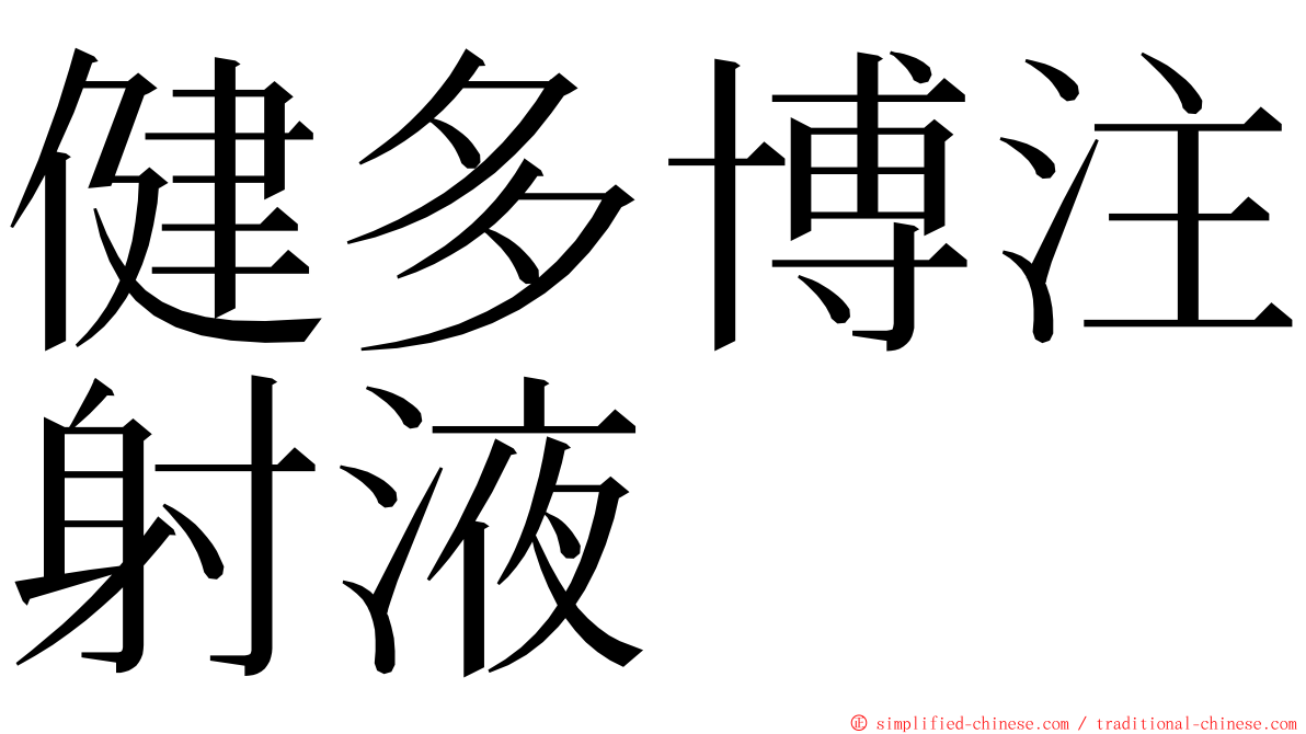 健多博注射液 ming font