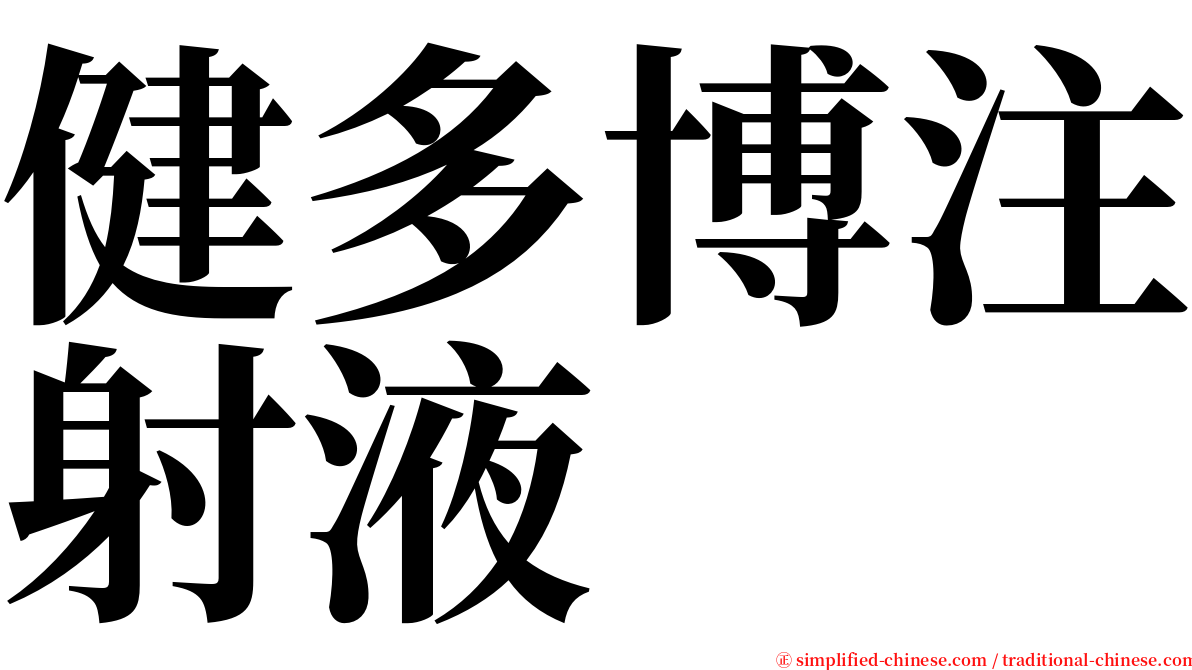 健多博注射液 serif font