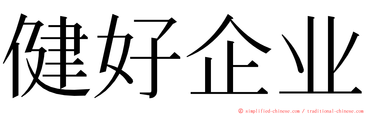 健好企业 ming font