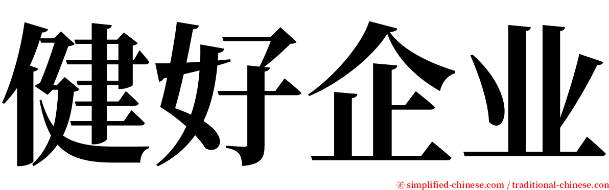 健好企业 serif font