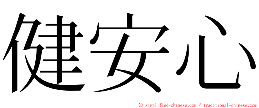 健安心 ming font