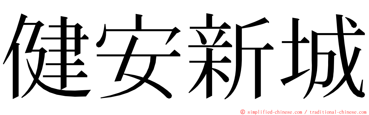 健安新城 ming font