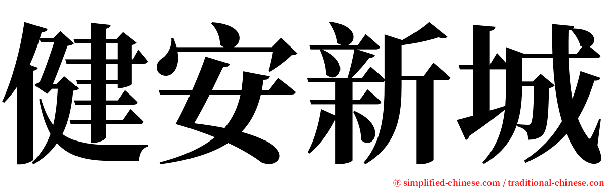 健安新城 serif font