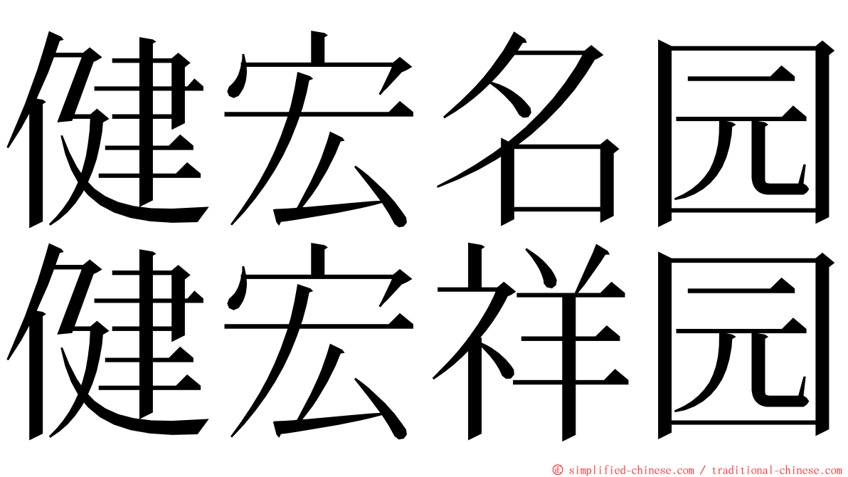 健宏名园健宏祥园 ming font