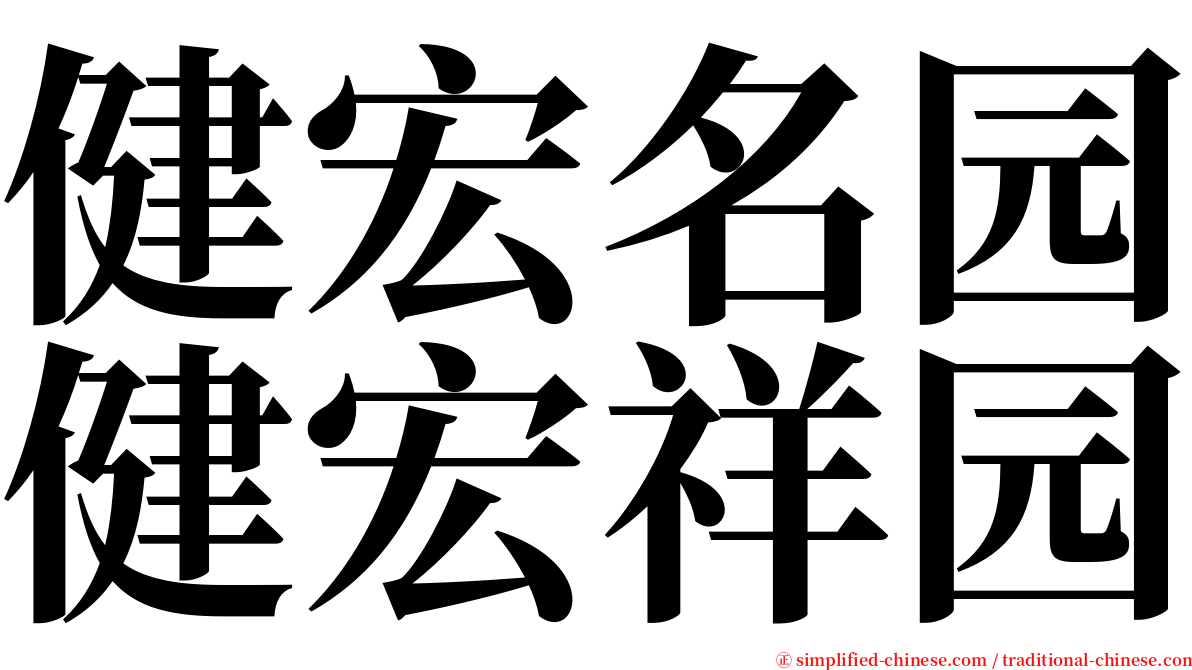 健宏名园健宏祥园 serif font