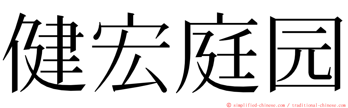 健宏庭园 ming font