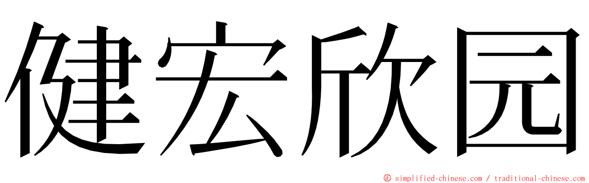 健宏欣园 ming font