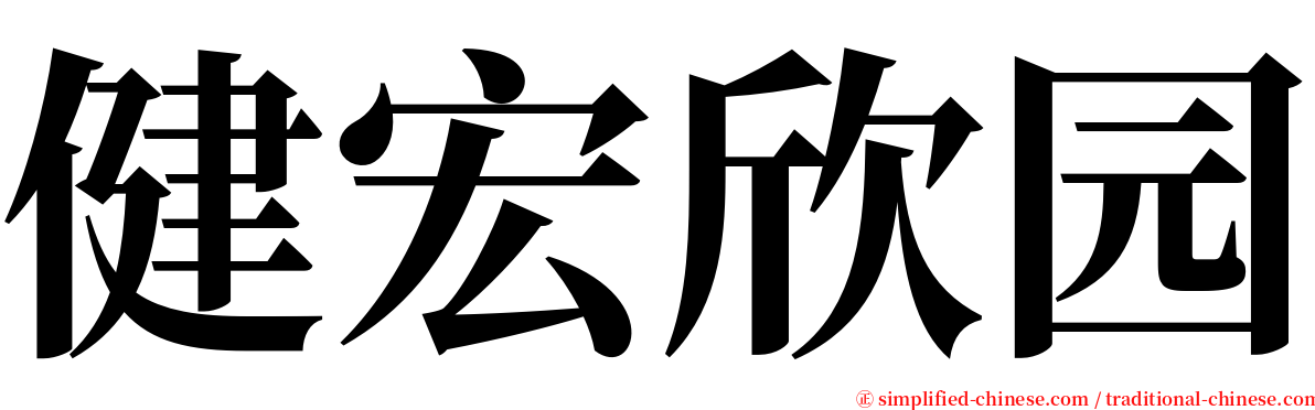 健宏欣园 serif font