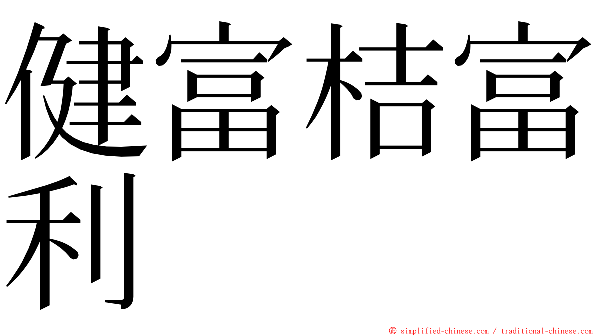 健富桔富利 ming font