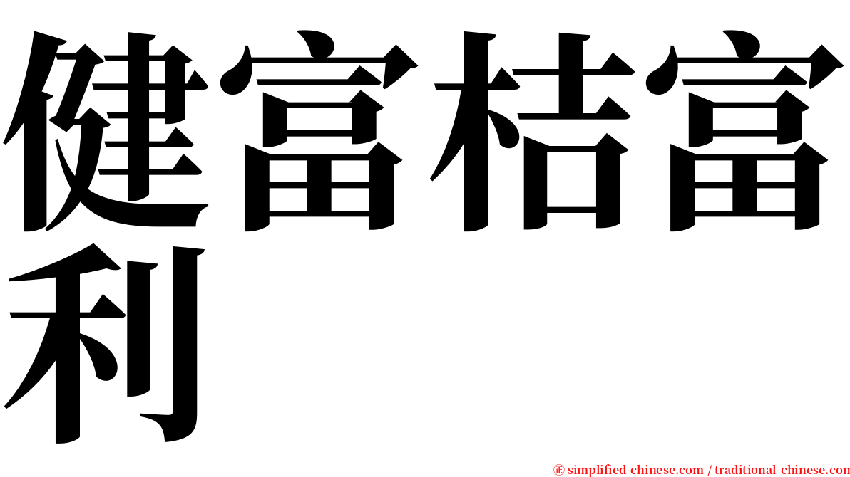 健富桔富利 serif font