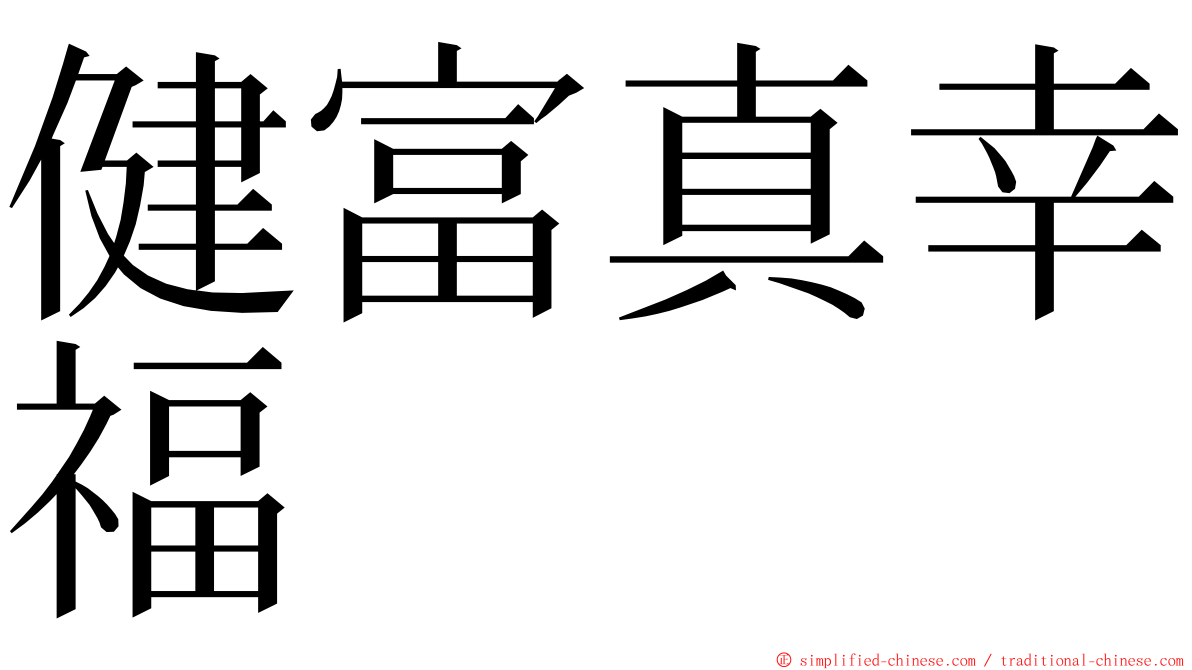 健富真幸福 ming font