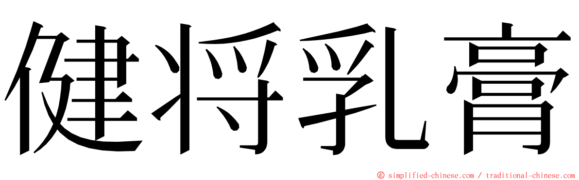 健将乳膏 ming font