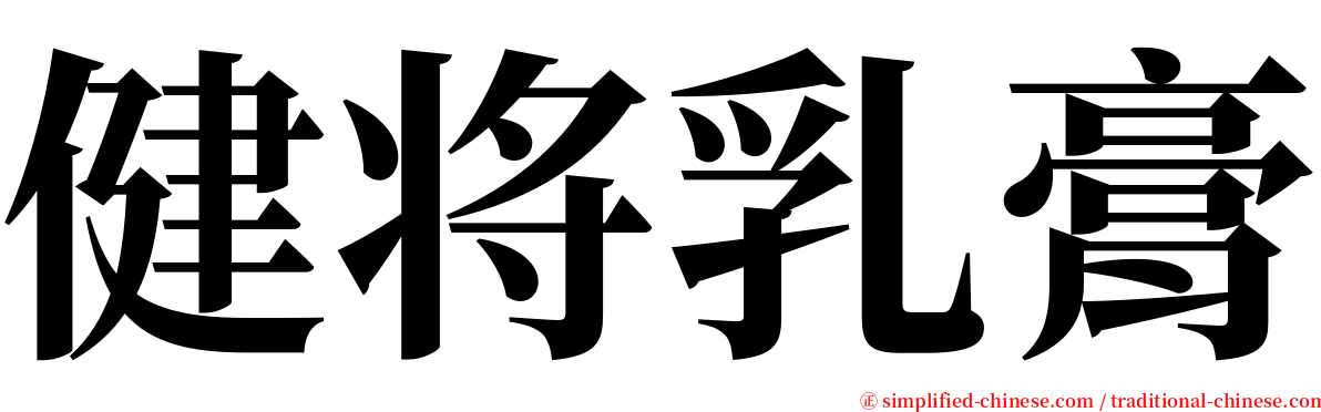 健将乳膏 serif font