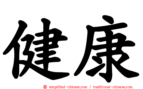 健康