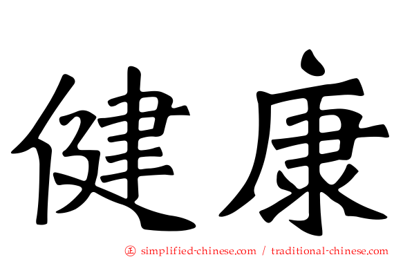 健康