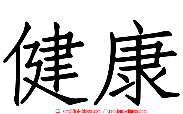 健康