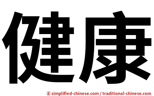 健康