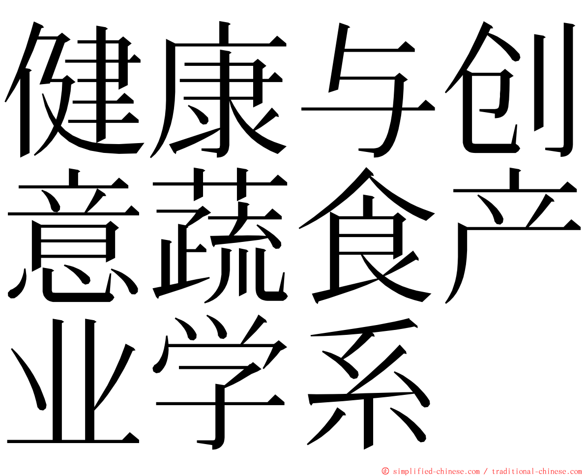 健康与创意蔬食产业学系 ming font