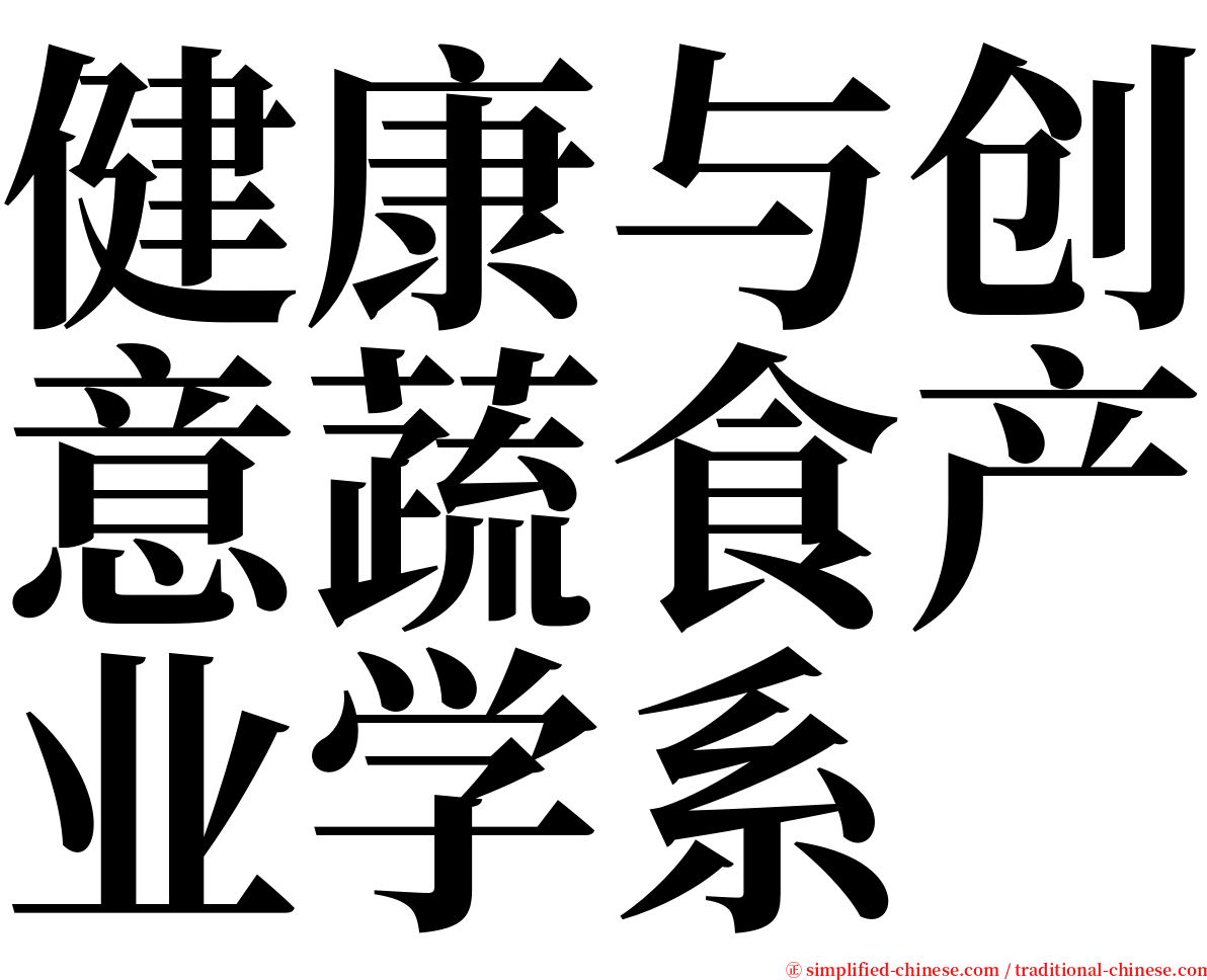 健康与创意蔬食产业学系 serif font