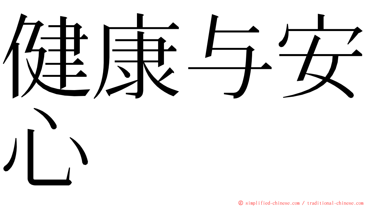 健康与安心 ming font