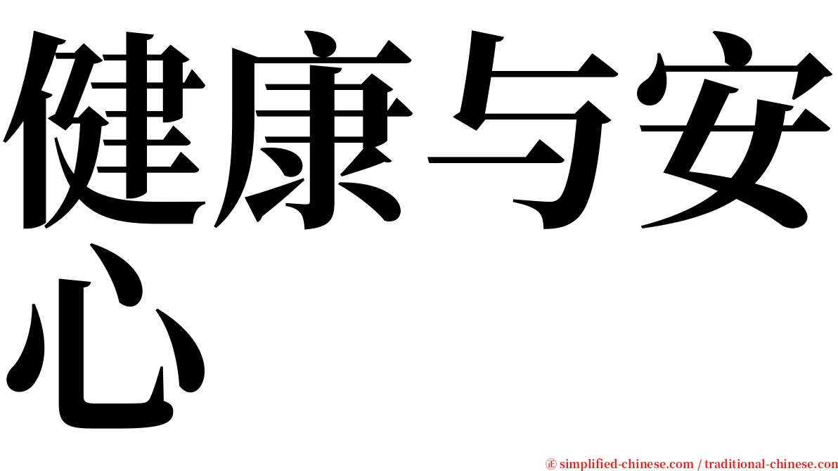 健康与安心 serif font