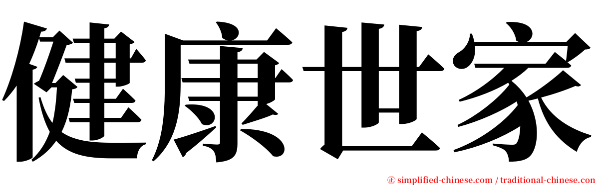 健康世家 serif font