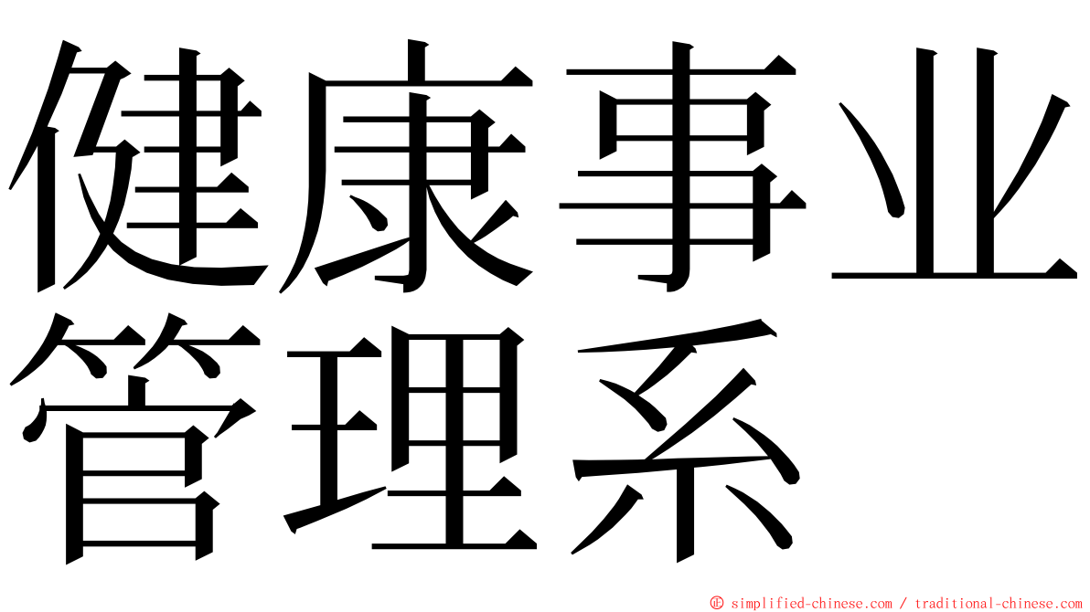 健康事业管理系 ming font